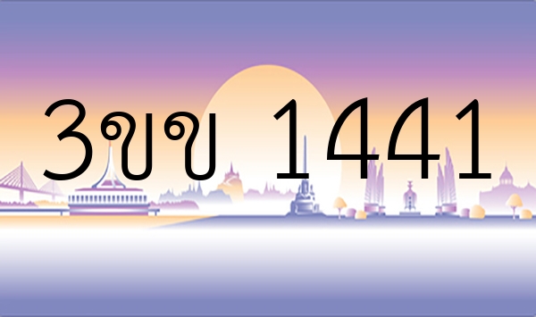 3ขข 1441